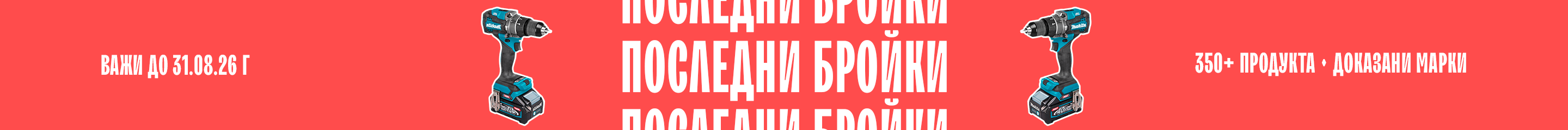 Ликвидация на последни бройки