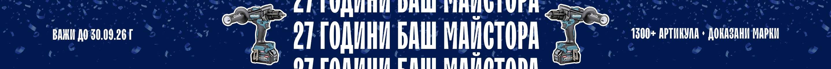 27 години Баш Майстора — промоция до 30.09.2026