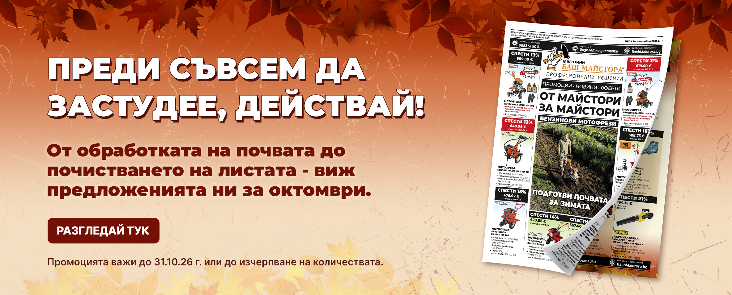Месечна брошура Баш Майстора до 31.10.26 г.