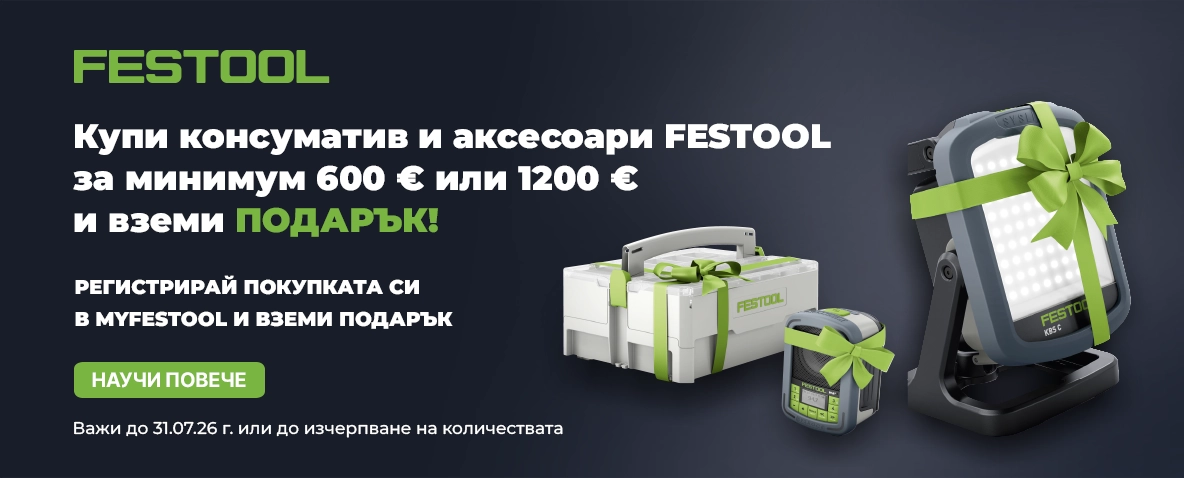Запаси се с консуматив FESTOOL и вземи награда до 31.07.26 г.