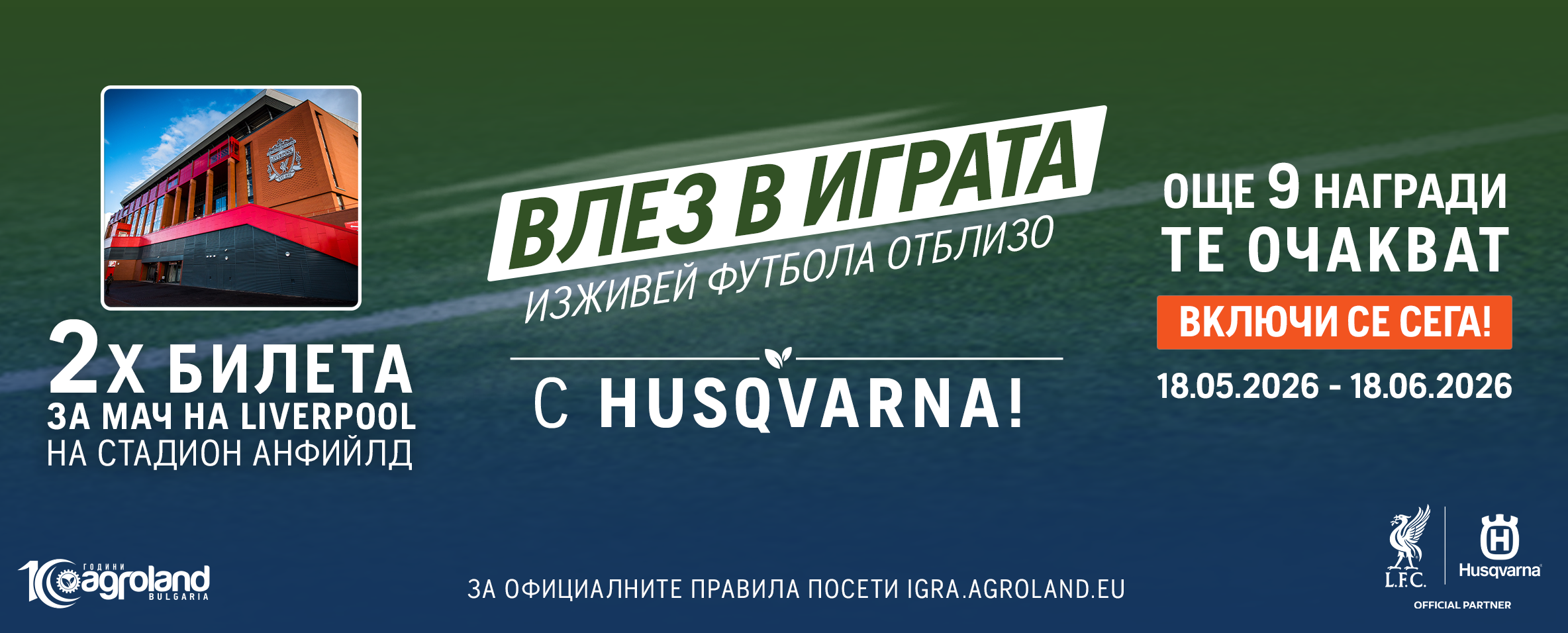 Влез в играта с HUSQVARNA! Спечели 2 билета за мач на LIVERPOOL и още 9 страхотни награди до 18.06.26 г.!