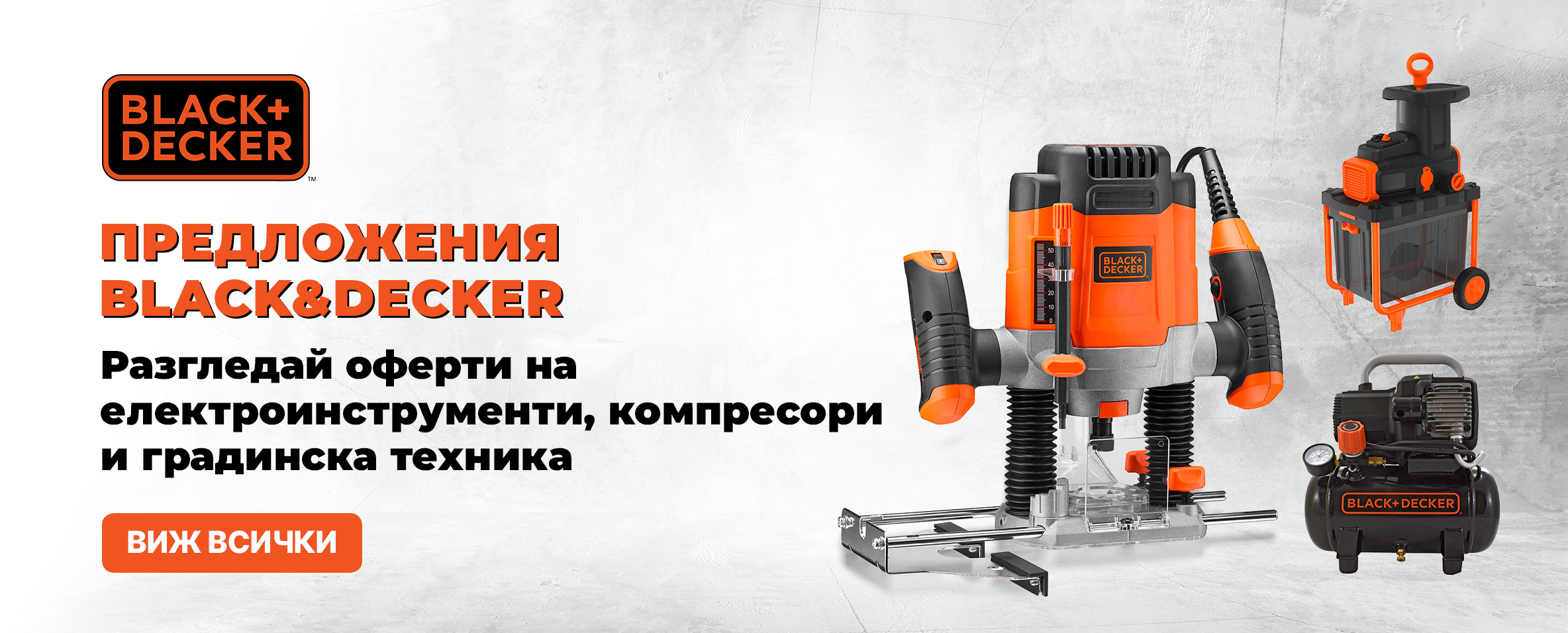 Промоция BLACK&DECKER до 28.06.26 г. вкл.