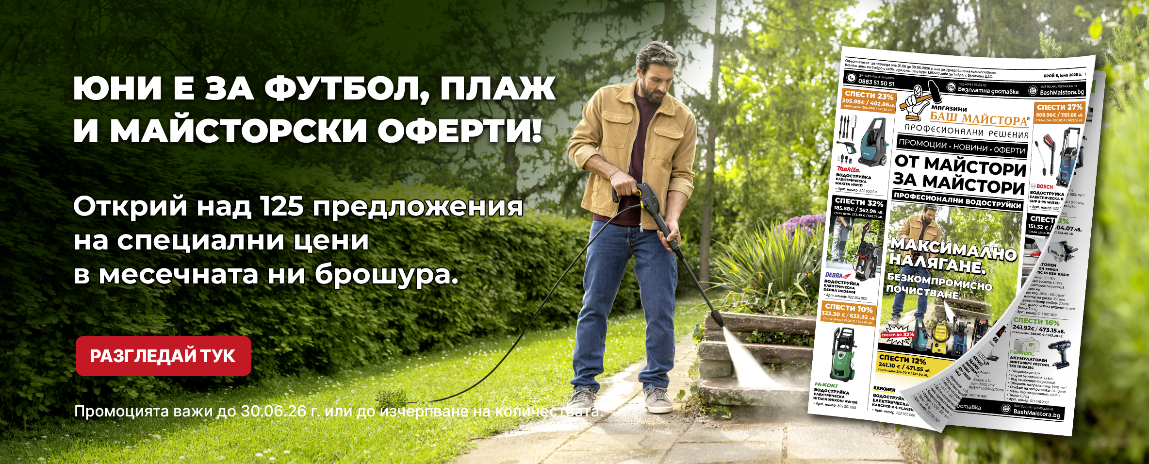 Месечна брошура Баш Майстора до 30.06.26 год.