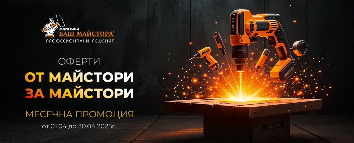 МЕСЕЧНА ПРОМОЦИЯ АПРИЛ