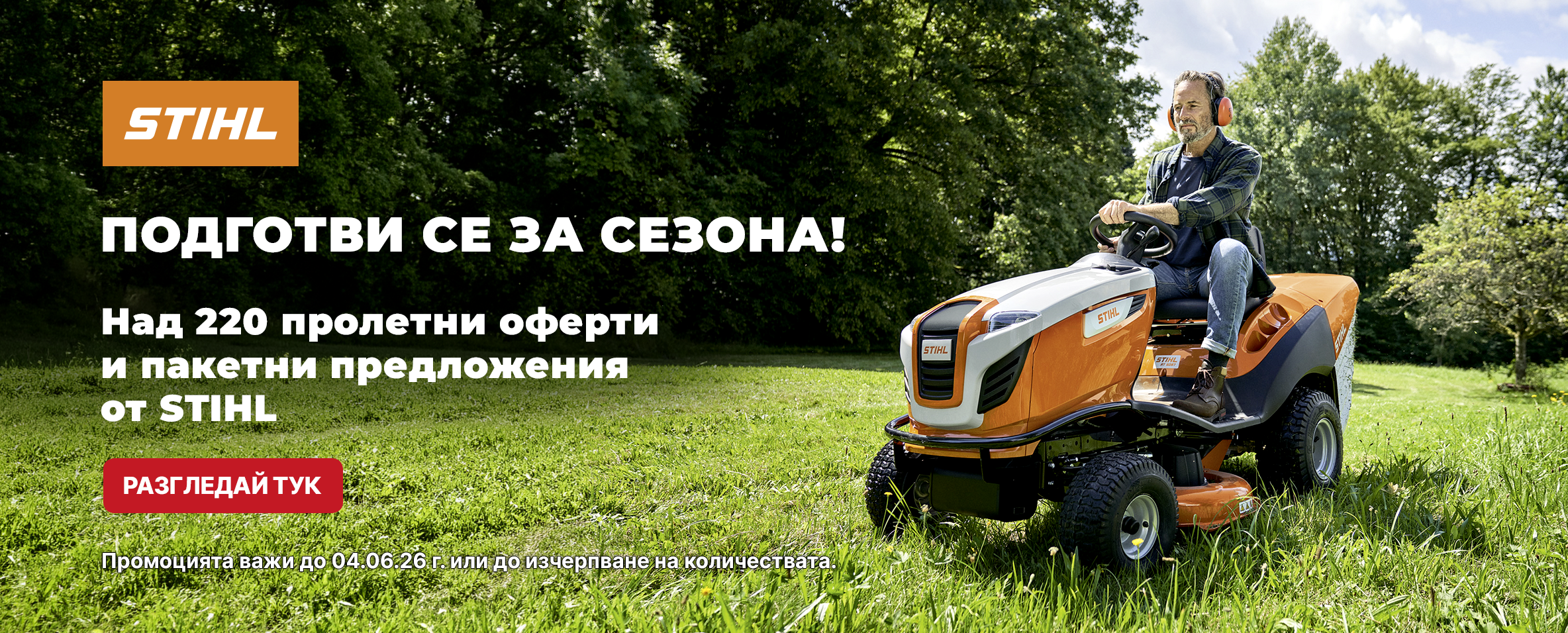Единични и пакетни промоционални предложения STIHL до 04.06.26 г. вкл.