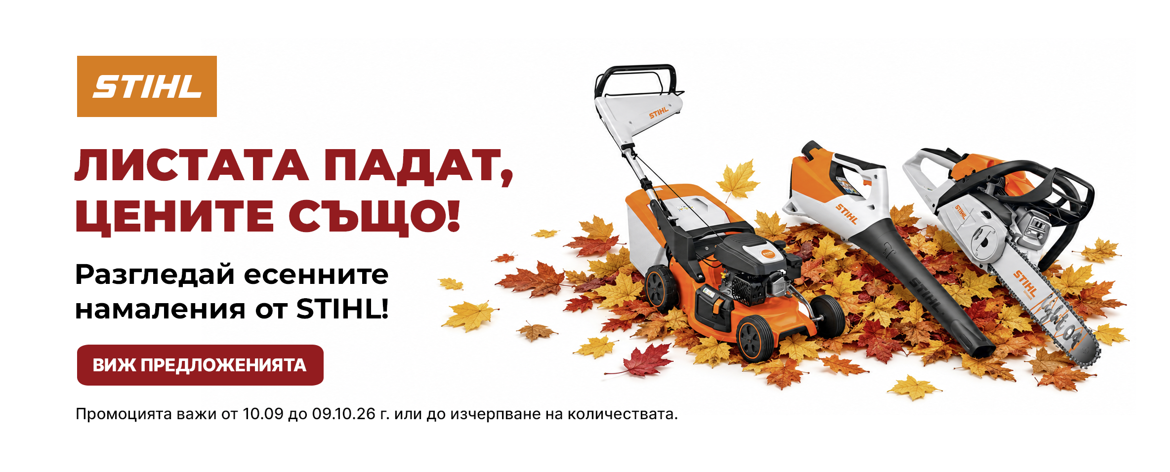Есенни предложения от STIHL до 09.10.26 г.