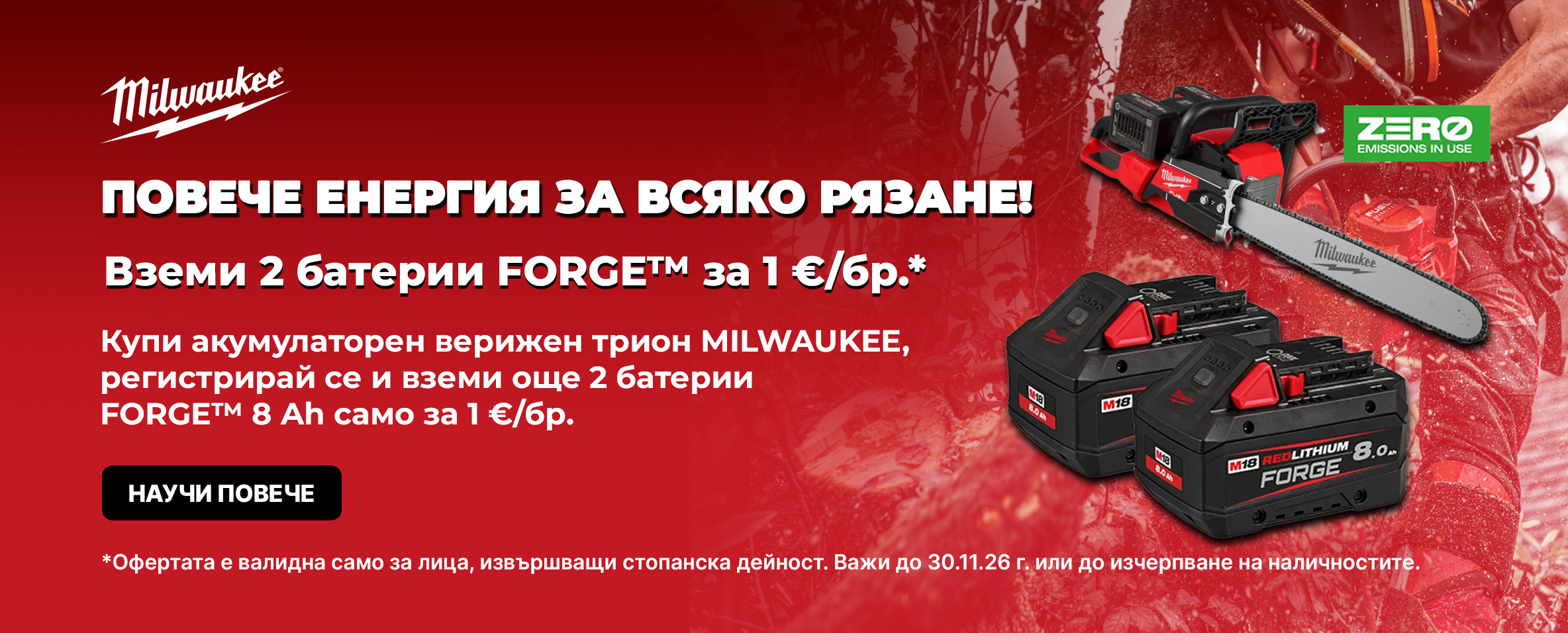 Вземи акумулаторен комплект с верижен трион MILWAUKEE и купи 2 батерии 8Ah за 1 €/бр.