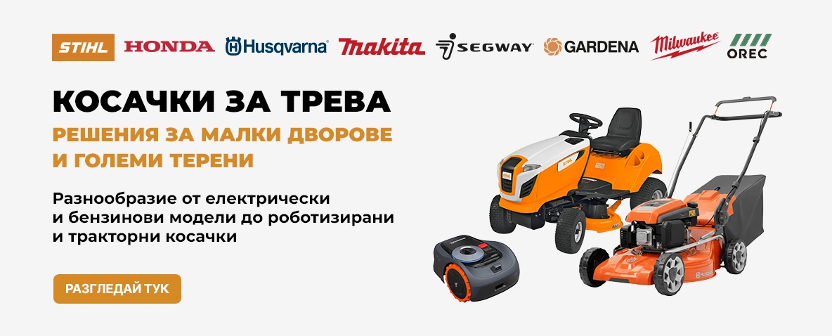 Разнообразие от акумулаторни, електрически, бензинови, тракторни и роботизирани косачки!