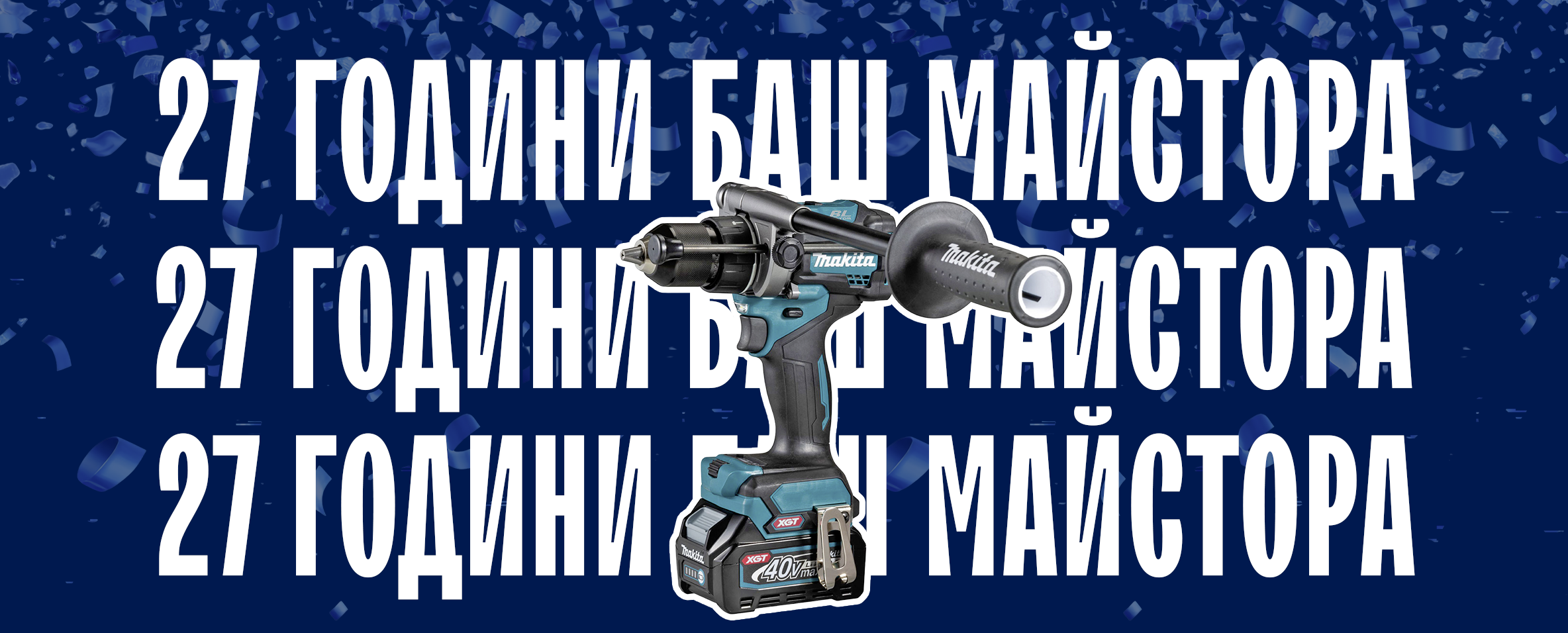 27 години Баш Майстора! Вземи над 1300 продукта с отстъпка!