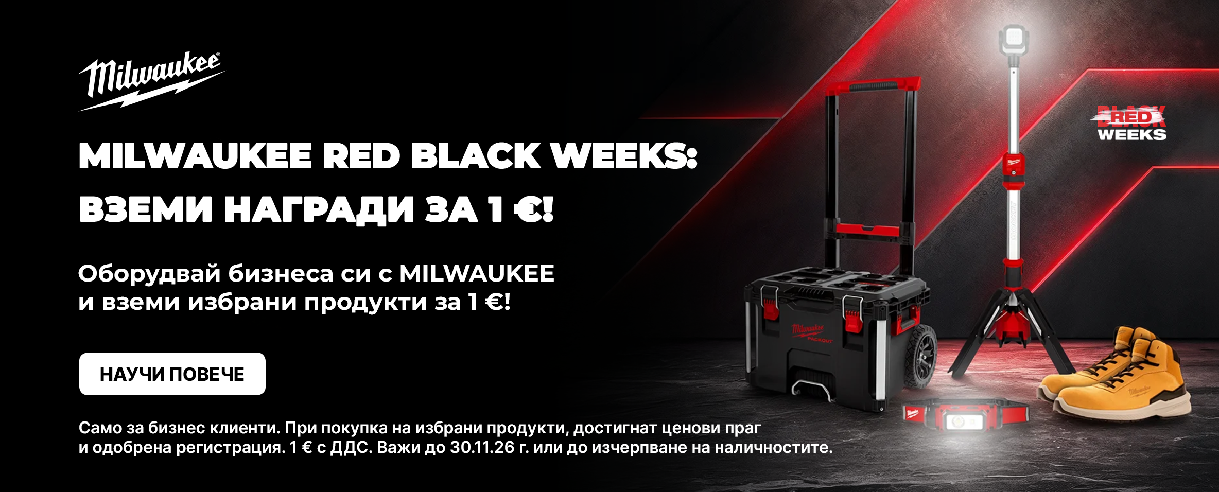 MILWAUKEE RED BLACK WEEKS: Оборудвай бизнеса си с MILWAUKEEE и вземи продукти за 1€/бр.