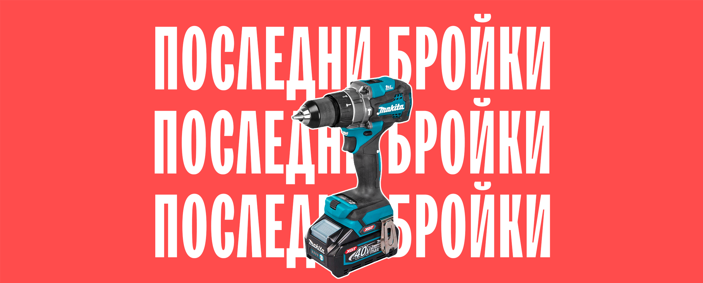 Разпродажба на последни бройки до 31.08.26 г.