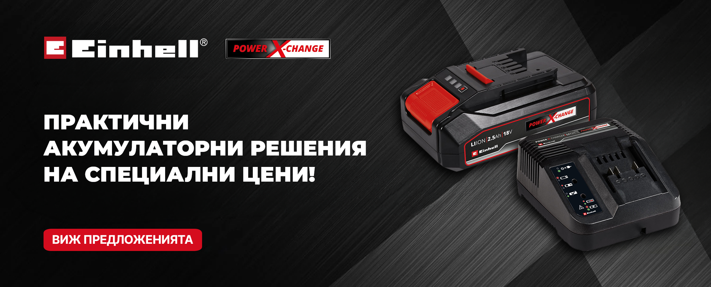 Промоция на акумулаторни решения EINHELL POWER X-Xhange до 30.06.26 г.