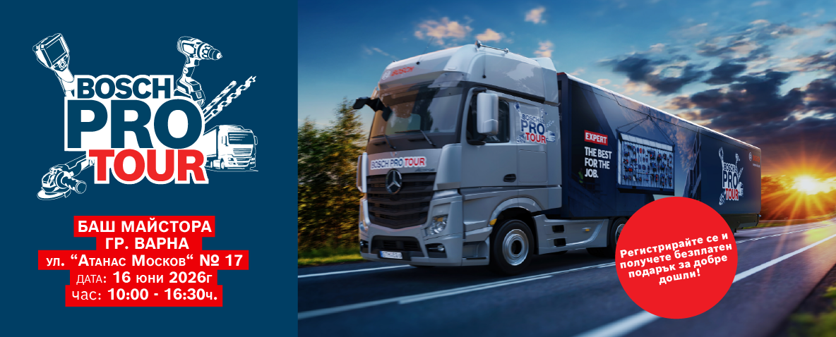 BOSCH ProTour на гости в Баш Майстора на 16.06.26 г. от 10:00 до 16:30 ч. Заповядайте!