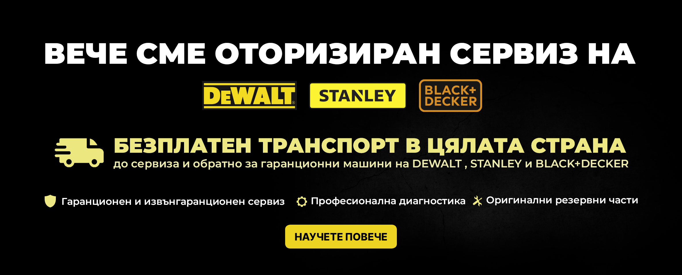Оторизиран гаранционен и извънгаранционен сервиз на DEWALT, STANLEY FATMAX и BLACK+DECKER и експресен ремонт от врата до врата!