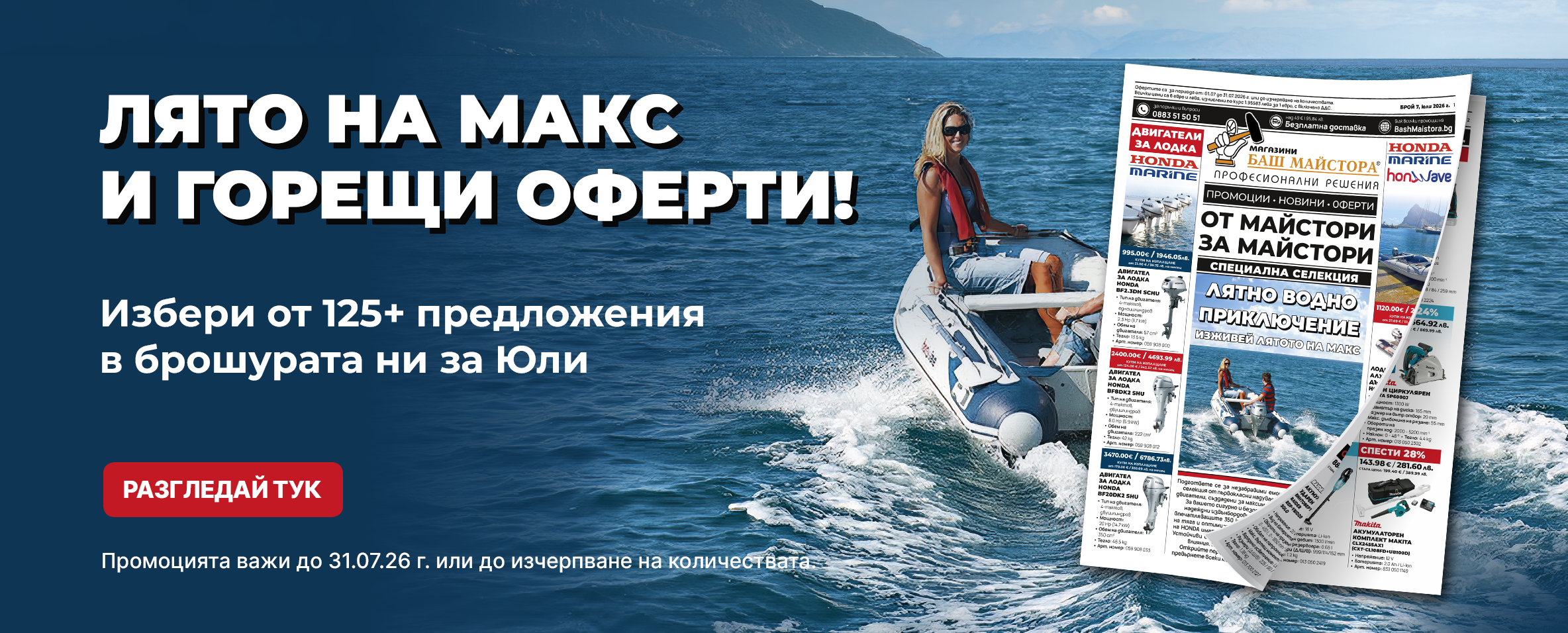 Месечна Брошура Баш Майстора до 31.07.26 г.