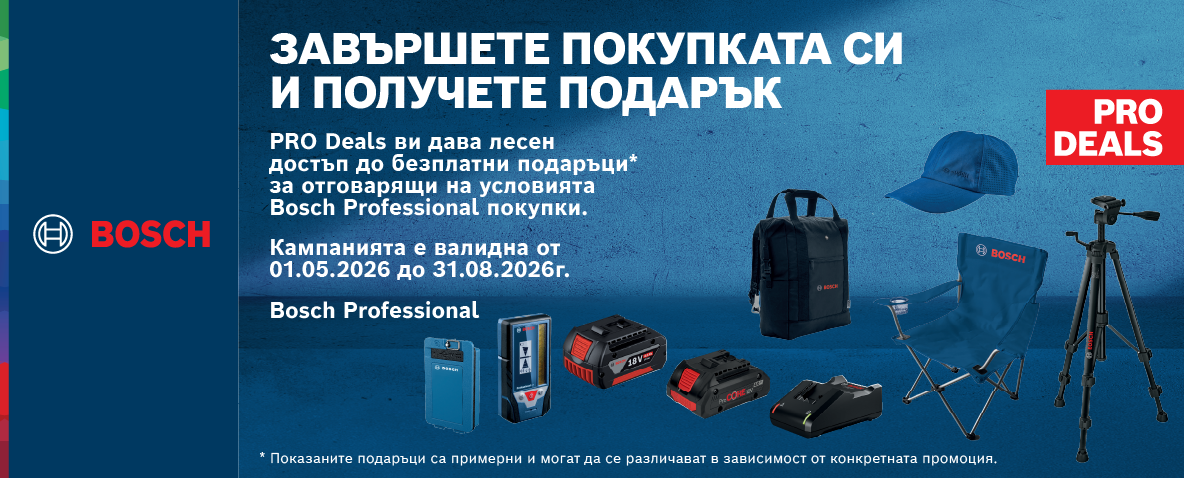 Вземи БЕЗПЛАТНИ подаръци с BOSCH PRO DEALS до 31.08.2026 г.