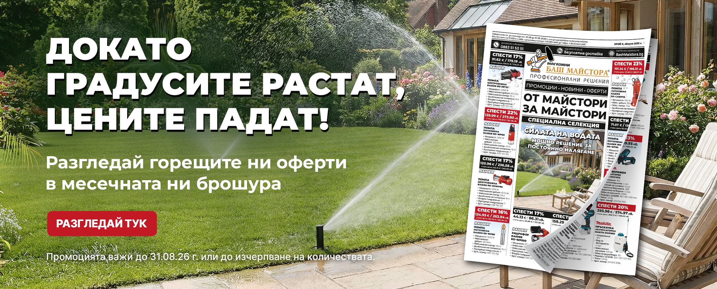 Месечна брошура Баш Майстора до 31.08.26 г.