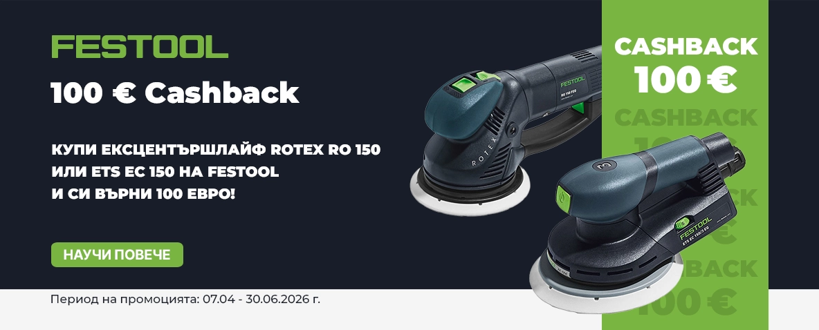 Купи шлайф машина FESTOOL и си върни 100 € до 30.06.26 г.