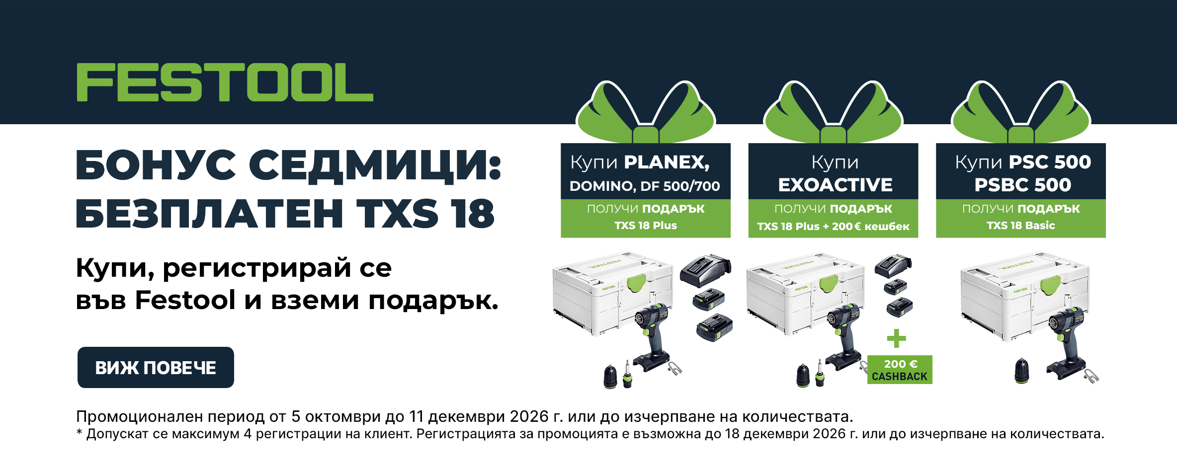 Купи избрани продукти FESTOOL и вземи ПОДАРЪК aкумулаторен винтоверт и още до 11.12.26 г.