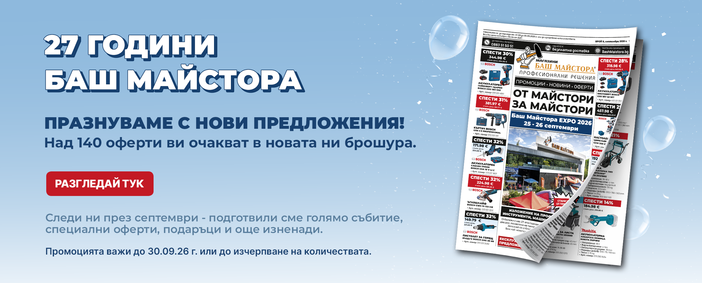 Месечна брошура Баш Майстора до 31.09.26 г.