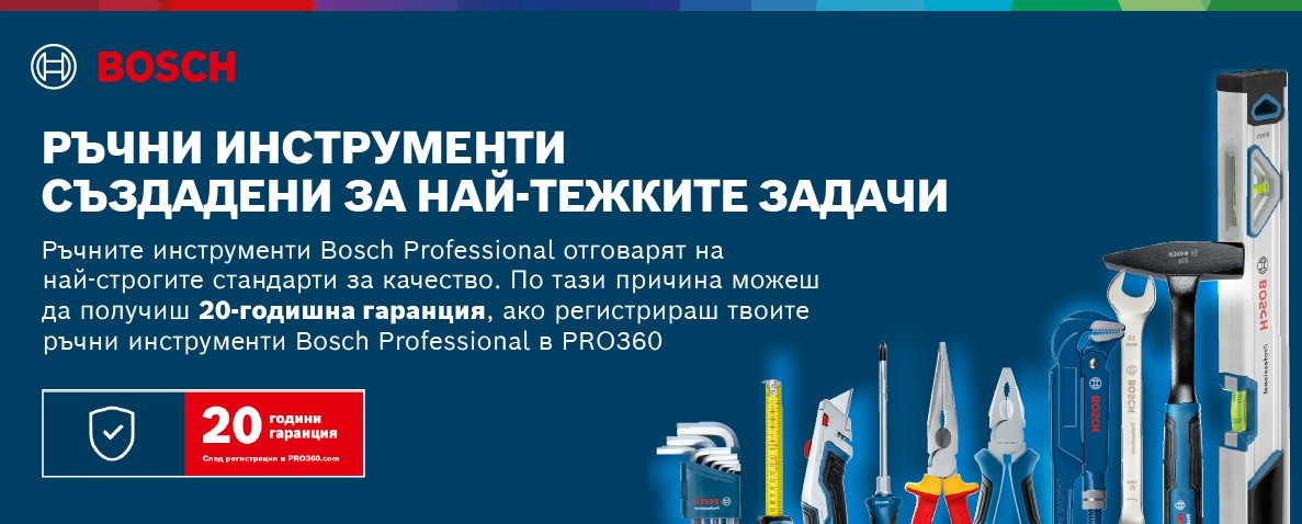 20 годишна гаранция на ръчни инструменти BOSCH PROFESSIONAL