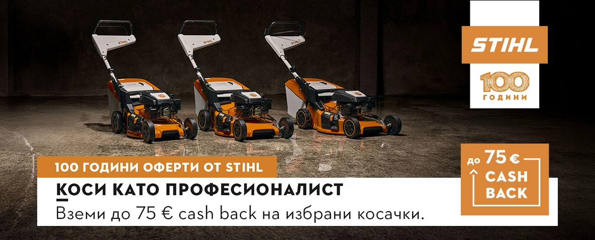 Купи моторна косачка STIHL и си върни до 75 €! Важи до 30.06.26 г.