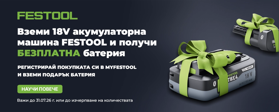 Купи 18V машина FESTOOL, регистрирай покупката и вземи БЕЗПЛАТНА батерия до 31.07.2026 г.