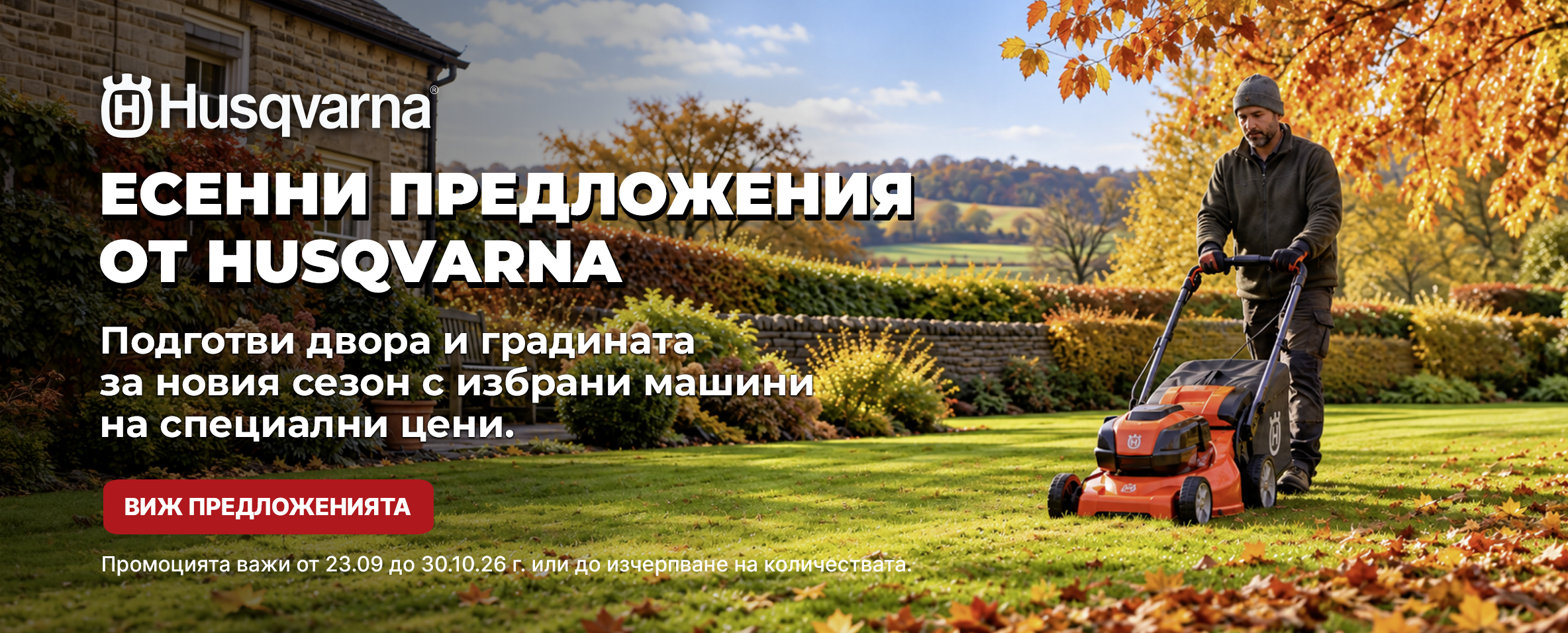Есенни предложения от HUSQVARNA до 30.10.26 г.