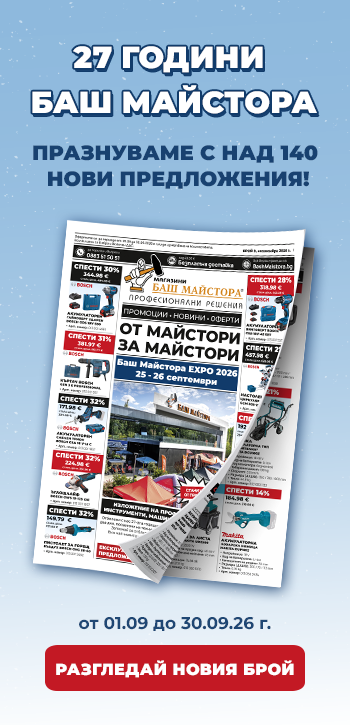 Месечна промоция - Брошура магазини Баш Майстора