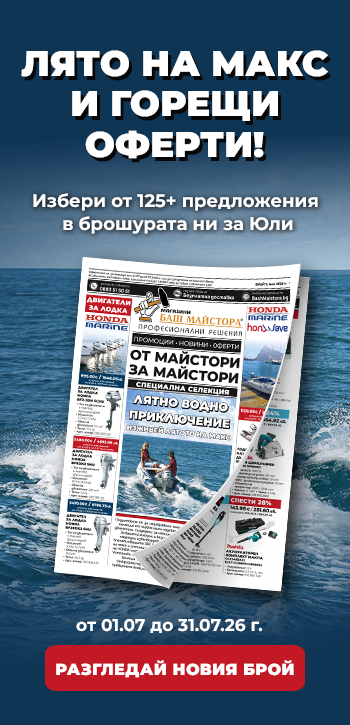 Месечна промоция - Брошура магазини Баш Майстора