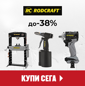 Намаление на продукти RODCRAFT до 04.09.26 г. вкл.