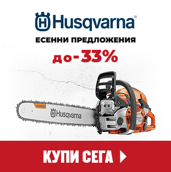 Eсенни отстпъки от HUSQVARNA до 30.10.26!