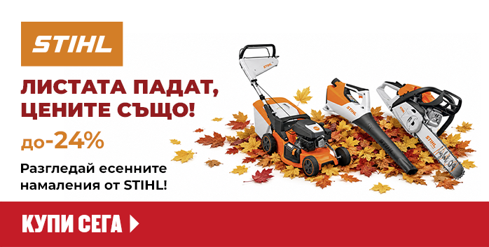 Eсенни предложения от STIHL до 09.10.26 г.