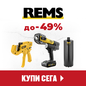 Намаление на продукти REMS до 31.12.26 г. вкл.
