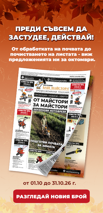 Месечна промоция - Брошура магазини Баш Майстора