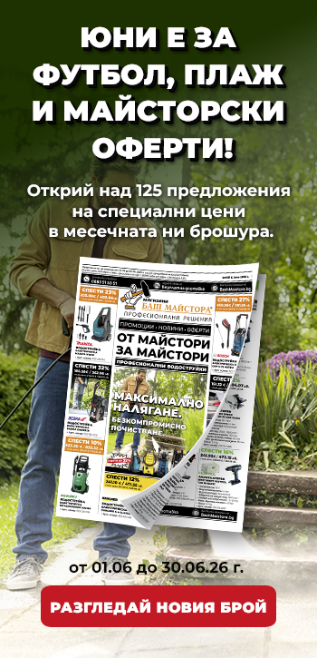 Месечна промоция - Брошура магазини Баш Майстора