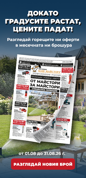 Месечна промоция - Брошура магазини Баш Майстора