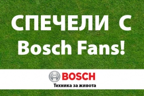 Спечели с Bosch Fans!
