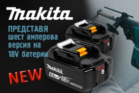 Makita ни представя шест амперовата си версия на осемнадесет волтовите си батерии.
