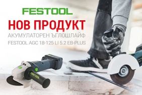 НОВО: Festool AGC 18-125 Li 5.2 EB-Plus акумулаторен ъглошлайф 18V