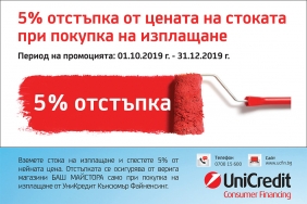 Допълнително 5% отстъпка при поръчка на изплащане с UniCredit за 9, 12, 18, 24 и 36 месеца!