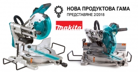 Нова продуктова гама машини и инструменти от MAKITA 2018 | първа част |