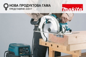 Нова продуктова гама от Макита 2017 първа част