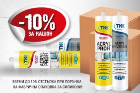 Вземи до 10% отстъпка при поръчка на фабрична опаковка за силикони!