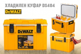 DeWALT DS404 - хладилен куфар с невероятни характеристики!