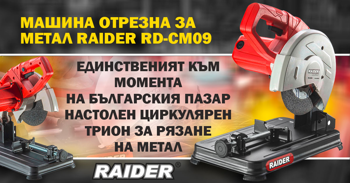 RAIDER RD-CM 09 – единственият към момента на българския пазар настолен циркулярен трион за рязане на метал