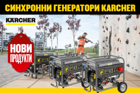 НОВО: Синхронни генератори KARCHER