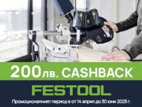 Вземете 200 лв. CASHBACK от FESTOOL!