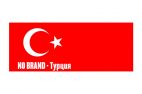 NO BRAND - Турция