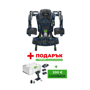 Екзоскелет FESTOOL ExoActive EXO 18 HPC 4.0 I-Plus + ПОДАРЪК - Акумулаторен винтоверт FESTOOL TXS 18 TBX4.0 I-Plus + + 200 € Кешбек